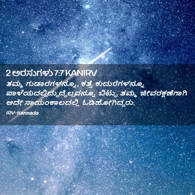 Picture 02 - 2 ಅರಸುಗಳು 7:7 KANIRV - ತಮ್ಮ ಗುಡಾರಗಳನ್ನೂ, - Bible Verse Picture