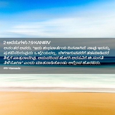 Picture 02 - 2 ಅರಸುಗಳು 7:9 KANIRV - ಅನಂತರ ಅವರು, “ಇದು - Bible Verse Picture