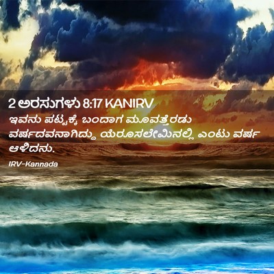 Picture 02 - 2 ಅರಸುಗಳು 8:17 KANIRV - ಇವನು ಪಟ್ಟಕ್ಕೆ - Bible Verse Picture