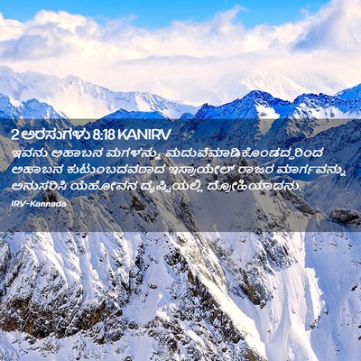 Picture 02 - 2 ಅರಸುಗಳು 8:18 KANIRV - ಇವನು ಅಹಾಬನ - Bible Verse Picture