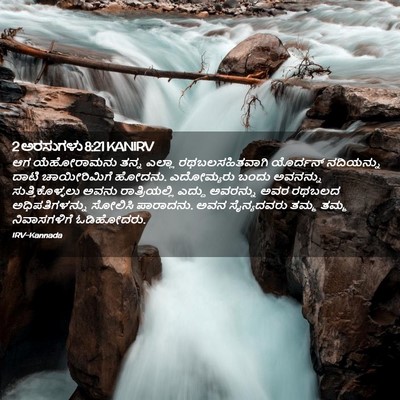 Picture 02 - 2 ಅರಸುಗಳು 8:21 KANIRV - ಆಗ ಯೆಹೋರಾಮನು ತನ್ನ - Bible Verse Picture