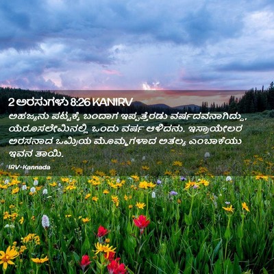 Picture 02 - 2 ಅರಸುಗಳು 8:26 KANIRV - ಅಹಜ್ಯನು ಪಟ್ಟಕ್ಕೆ - Bible Verse Picture