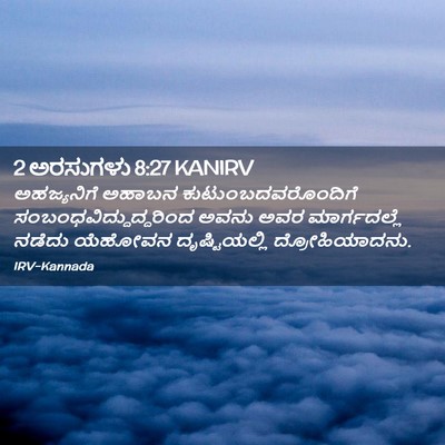 Picture 02 - 2 ಅರಸುಗಳು 8:27 KANIRV - ಅಹಜ್ಯನಿಗೆ ಅಹಾಬನ - Bible Verse Picture