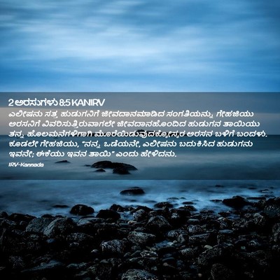 Picture 02 - 2 ಅರಸುಗಳು 8:5 KANIRV - ಎಲೀಷನು ಸತ್ತ - Bible Verse Picture