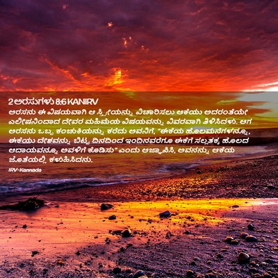 Picture 02 - 2 ಅರಸುಗಳು 8:6 KANIRV - ಅರಸನು ಈ ವಿಷಯವಾಗಿ ಆ - Bible Verse Picture
