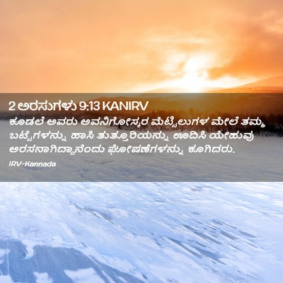 Picture 02 - 2 ಅರಸುಗಳು 9:13 KANIRV - ಕೂಡಲೆ ಅವರು - Bible Verse Picture