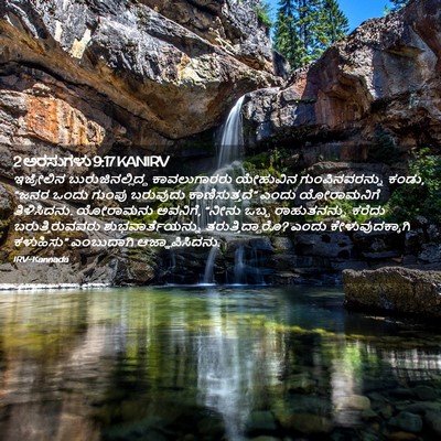 Picture 02 - 2 ಅರಸುಗಳು 9:17 KANIRV - ಇಜ್ರೇಲಿನ - Bible Verse Picture