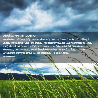 Picture 02 - 2 ಅರಸುಗಳು 9:18 KANIRV - ರಾಹುತನು ಯೇಹುವನ್ನು - Bible Verse Picture