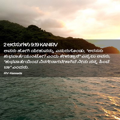 Picture 02 - 2 ಅರಸುಗಳು 9:19 KANIRV - ಅವನು ಹೋಗಿ - Bible Verse Picture