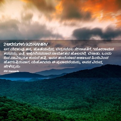 Picture 02 - 2 ಅರಸುಗಳು 9:25 KANIRV - ಆಗ ಯೇಹುವು ತನ್ನ - Bible Verse Picture