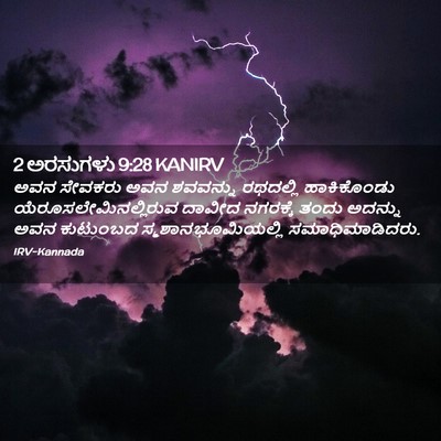 Picture 02 - 2 ಅರಸುಗಳು 9:28 KANIRV - ಅವನ ಸೇವಕರು ಅವನ - Bible Verse Picture