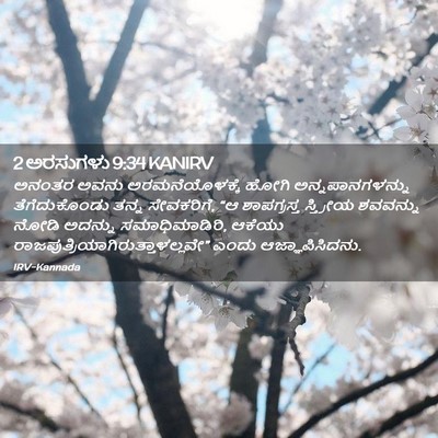Picture 02 - 2 ಅರಸುಗಳು 9:34 KANIRV - ಅನಂತರ ಅವನು - Bible Verse Picture