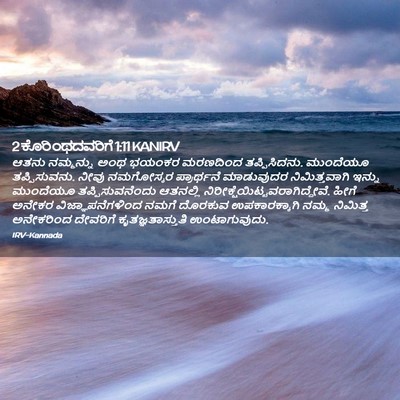 Picture 02 - 2 ಕೊರಿಂಥದವರಿಗೆ 1:11 KANIRV - ಆತನು ನಮ್ಮನ್ನು ಅಂಥ - Bible Verse Picture