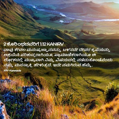 Picture 02 - 2 ಕೊರಿಂಥದವರಿಗೆ 1:12 KANIRV - ನಾವು ಕೇವಲ - Bible Verse Picture