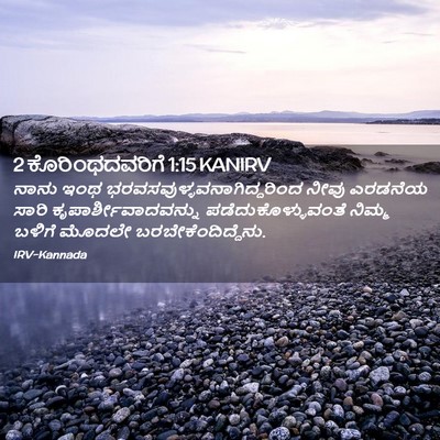 Picture 02 - 2 ಕೊರಿಂಥದವರಿಗೆ 1:15 KANIRV - ನಾನು ಇಂಥ - Bible Verse Picture