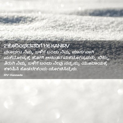 Picture 02 - 2 ಕೊರಿಂಥದವರಿಗೆ 1:16 KANIRV - ಮೊದಲು ನಿಮ್ಮ ಬಳಿಗೆ - Bible Verse Picture