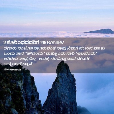 Picture 02 - 2 ಕೊರಿಂಥದವರಿಗೆ 1:18 KANIRV - ದೇವರು - Bible Verse Picture