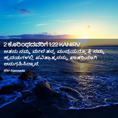 Picture 02 - 2 ಕೊರಿಂಥದವರಿಗೆ 1:22 KANIRV - ಆತನು ನಮ್ಮ ಮೇಲೆ - Bible Verse Picture