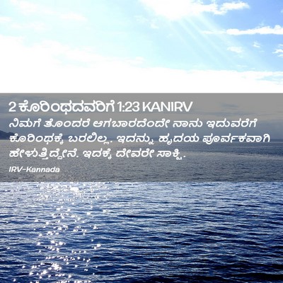Picture 02 - 2 ಕೊರಿಂಥದವರಿಗೆ 1:23 KANIRV - ನಿಮಗೆ ತೊಂದರೆ - Bible Verse Picture