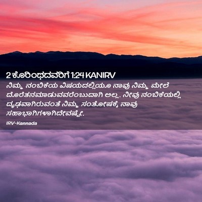 Picture 02 - 2 ಕೊರಿಂಥದವರಿಗೆ 1:24 KANIRV - ನಿಮ್ಮ ನಂಬಿಕೆಯ - Bible Verse Picture