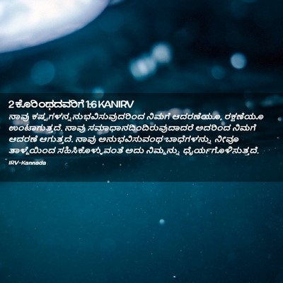 Picture 02 - 2 ಕೊರಿಂಥದವರಿಗೆ 1:6 KANIRV - ನಾವು - Bible Verse Picture