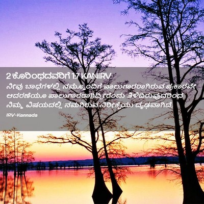 Picture 02 - 2 ಕೊರಿಂಥದವರಿಗೆ 1:7 KANIRV - ನೀವು ಬಾಧೆಗಳಲ್ಲಿ - Bible Verse Picture