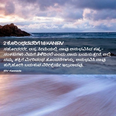 Picture 02 - 2 ಕೊರಿಂಥದವರಿಗೆ 1:8 KANIRV - ಸಹೋದರರೇ, ಆಸ್ಯ - Bible Verse Picture