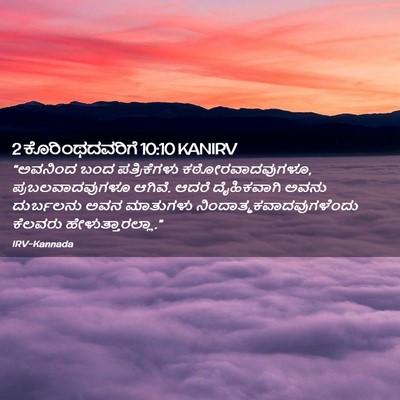 Picture 02 - 2 ಕೊರಿಂಥದವರಿಗೆ 10:10 KANIRV - “ಅವನಿಂದ ಬಂದ - Bible Verse Picture