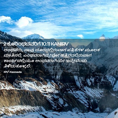 Picture 02 - 2 ಕೊರಿಂಥದವರಿಗೆ 10:11 KANIRV - ಅಂಥವರು, ನಾವು - Bible Verse Picture
