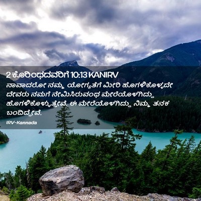 Picture 02 - 2 ಕೊರಿಂಥದವರಿಗೆ 10:13 KANIRV - ನಾವಾದರೋ ನಮ್ಮ - Bible Verse Picture