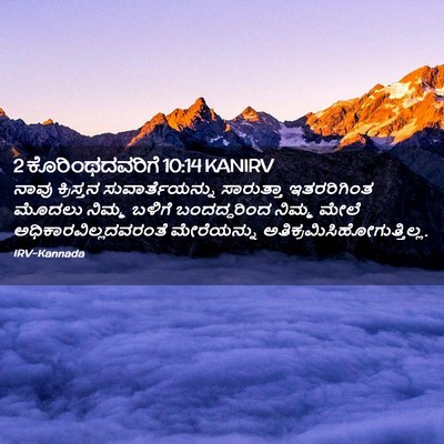 Picture 02 - 2 ಕೊರಿಂಥದವರಿಗೆ 10:14 KANIRV - ನಾವು ಕ್ರಿಸ್ತನ - Bible Verse Picture