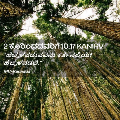 Picture 02 - 2 ಕೊರಿಂಥದವರಿಗೆ 10:17 KANIRV - “ಹೆಚ್ಚಳಪಡುವವನು - Bible Verse Picture