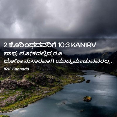 Picture 02 - 2 ಕೊರಿಂಥದವರಿಗೆ 10:3 KANIRV - ನಾವು - Bible Verse Picture
