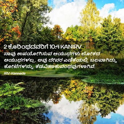 Picture 02 - 2 ಕೊರಿಂಥದವರಿಗೆ 10:4 KANIRV - ನಾವು ಉಪಯೋಗಿಸುವ - Bible Verse Picture