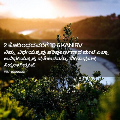 Picture 02 - 2 ಕೊರಿಂಥದವರಿಗೆ 10:6 KANIRV - ನಿಮ್ಮ ವಿಧೇಯತ್ವವು - Bible Verse Picture