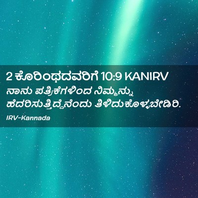 Picture 02 - 2 ಕೊರಿಂಥದವರಿಗೆ 10:9 KANIRV - ನಾನು ಪತ್ರಿಕೆಗಳಿಂದ - Bible Verse Picture