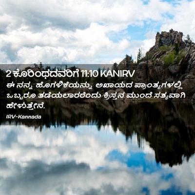 Picture 02 - 2 ಕೊರಿಂಥದವರಿಗೆ 11:10 KANIRV - ಈ ನನ್ನ - Bible Verse Picture