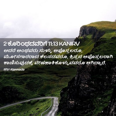Picture 02 - 2 ಕೊರಿಂಥದವರಿಗೆ 11:13 KANIRV - ಆದರೆ ಅಂಥವರು - Bible Verse Picture