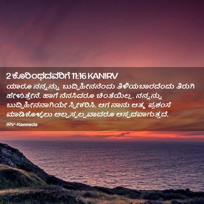 Picture 02 - 2 ಕೊರಿಂಥದವರಿಗೆ 11:16 KANIRV - ಯಾರೂ ನನ್ನನ್ನು - Bible Verse Picture