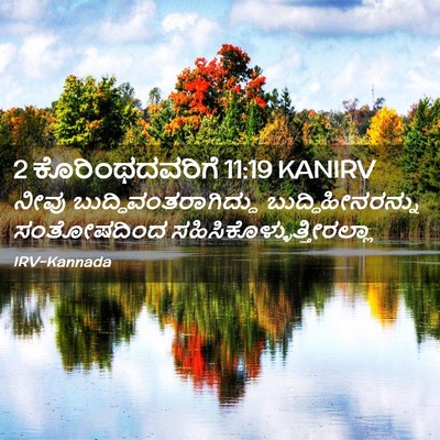 Picture 02 - 2 ಕೊರಿಂಥದವರಿಗೆ 11:19 KANIRV - ನೀವು - Bible Verse Picture