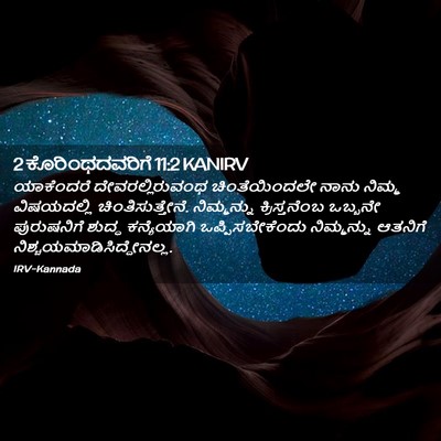 Picture 02 - 2 ಕೊರಿಂಥದವರಿಗೆ 11:2 KANIRV - ಯಾಕೆಂದರೆ - Bible Verse Picture