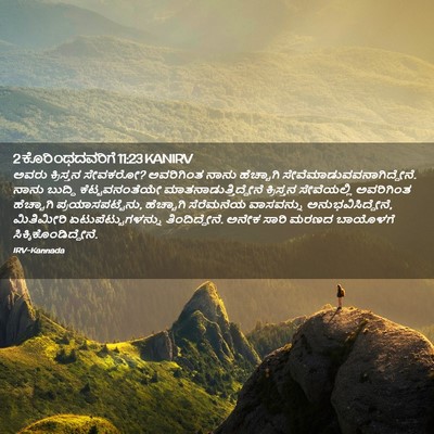 Picture 02 - 2 ಕೊರಿಂಥದವರಿಗೆ 11:23 KANIRV - ಅವರು ಕ್ರಿಸ್ತನ - Bible Verse Picture