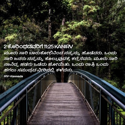 Picture 02 - 2 ಕೊರಿಂಥದವರಿಗೆ 11:25 KANIRV - ಮೂರು ಸಾರಿ - Bible Verse Picture