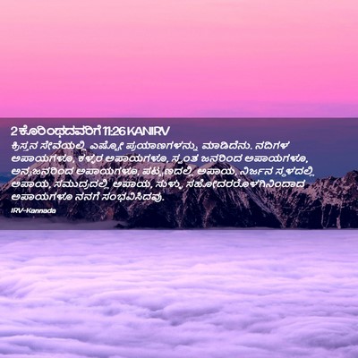 Picture 02 - 2 ಕೊರಿಂಥದವರಿಗೆ 11:26 KANIRV - ಕ್ರಿಸ್ತನ - Bible Verse Picture