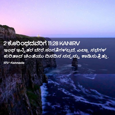 Picture 02 - 2 ಕೊರಿಂಥದವರಿಗೆ 11:28 KANIRV - ಇಂಥ ಇನ್ನಿತರ ಬೇರೆ - Bible Verse Picture