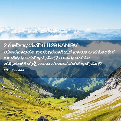 Picture 02 - 2 ಕೊರಿಂಥದವರಿಗೆ 11:29 KANIRV - ಯಾವನಾದರೂ - Bible Verse Picture