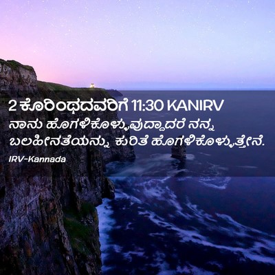 Picture 02 - 2 ಕೊರಿಂಥದವರಿಗೆ 11:30 KANIRV - ನಾನು - Bible Verse Picture