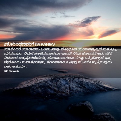 Picture 02 - 2 ಕೊರಿಂಥದವರಿಗೆ 11:4 KANIRV - ಯಾಕೆಂದರೆ ಯಾರಾದರು - Bible Verse Picture