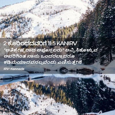 Picture 02 - 2 ಕೊರಿಂಥದವರಿಗೆ 11:5 KANIRV - “ಅತಿಶ್ರೇಷ್ಟರಾದ - Bible Verse Picture