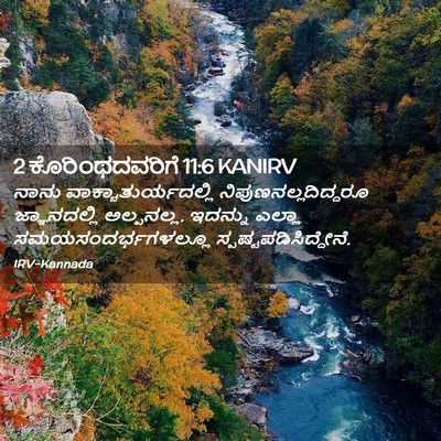 Picture 02 - 2 ಕೊರಿಂಥದವರಿಗೆ 11:6 KANIRV - ನಾನು - Bible Verse Picture